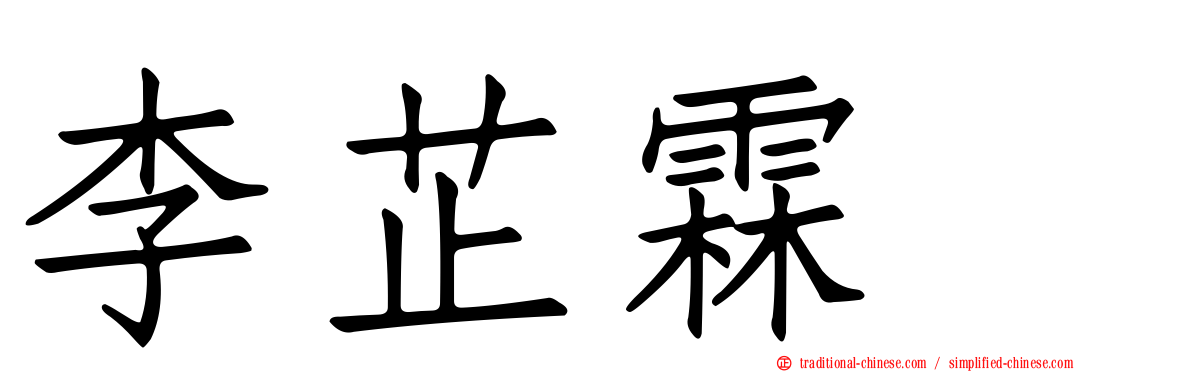 李芷霖　